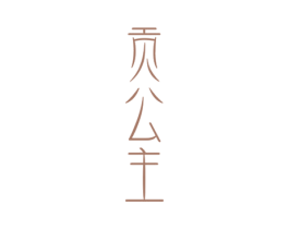 贡公主 第30类小食配料商标图样