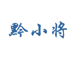 黔小将 第30类小食配料商标图样