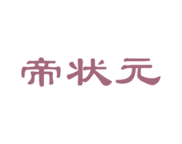 帝状元 第11类家用电器商标图样