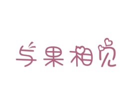 与果相见 第29类食品商标图样