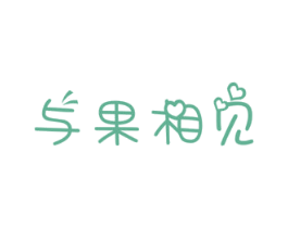 与果相见 第31类水果花木商标图样