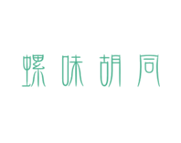 螺味胡同 第30类小食配料商标图样