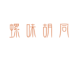 螺味胡同 第43类餐饮酒店商标图样