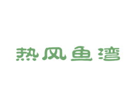 热风鱼湾 第43类餐饮酒店商标图样
