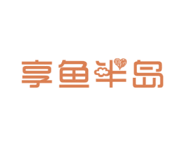 享鱼半岛 第43类餐饮酒店商标图样