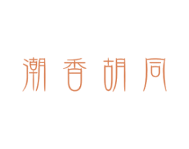 潮香胡同 第43类餐饮酒店商标图样