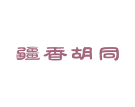 疆香胡同 第43类餐饮酒店商标图样