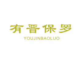 有晋保罗 第25类服装鞋帽商标图样