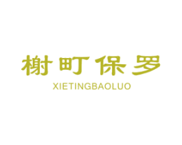 榭町保罗 第25类服装鞋帽商标图样