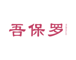 吾保罗 第25类服装鞋帽商标图样