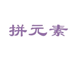 拼元素 第35类广告贸易商标图样
