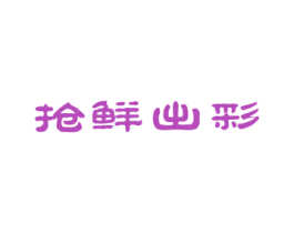 抢鲜出彩 第35类广告贸易商标图样