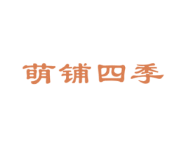 萌铺四季 第35类广告贸易商标图样