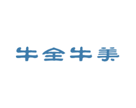 牛全牛美 第29类食品商标图样