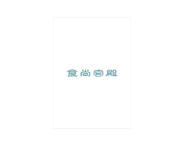 食尚宫殿 第29类食品商标图样