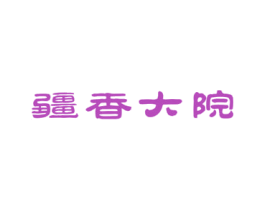 疆香大院 第30类小食配料商标图样