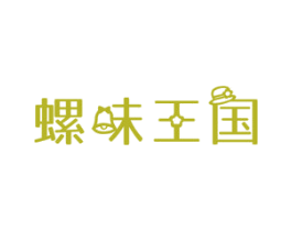 螺味王国 第30类小食配料商标图样