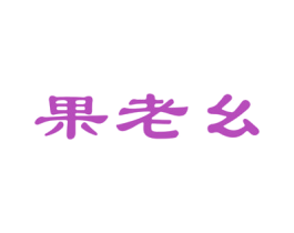 果老幺 第31类水果花木商标图样