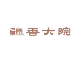 疆香大院 第43类餐饮酒店商标图样