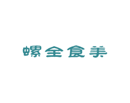 螺全食美 第43类餐饮酒店商标图样
