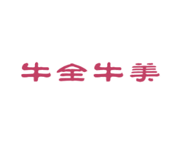 牛全牛美 第43类餐饮酒店商标图样
