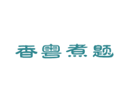 香粤煮题 第43类餐饮酒店商标图样