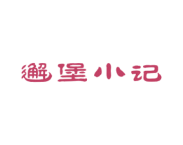 邂堡小记 第43类餐饮酒店商标图样