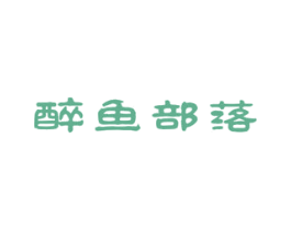 醉鱼部落 第43类餐饮酒店商标图样