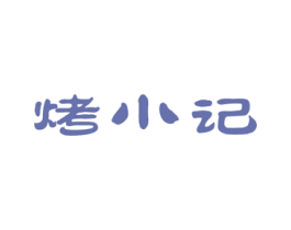 烤小记 第43类餐饮酒店商标图样