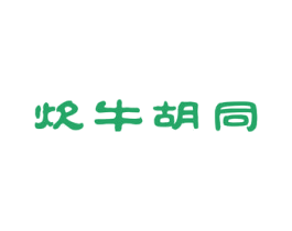 炊牛胡同 第43类餐饮酒店商标图样