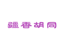 疆香胡同 第29类食品商标图样