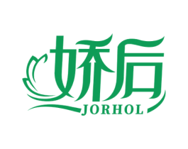 娇后 JORHOL 第44类医疗园艺商标图样