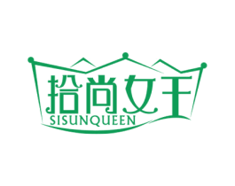 拾尚女王 SISUNQUEEN 第44类医疗园艺商标图样