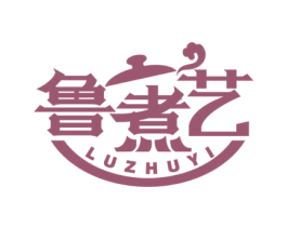 鲁煮艺 第43类餐饮酒店商标图样