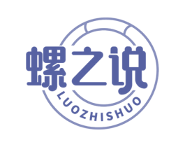 螺之说 第43类餐饮酒店商标图样