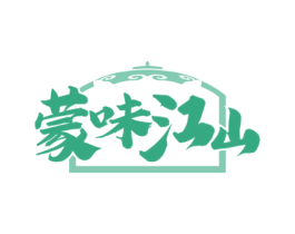 蒙味江山 第43类餐饮酒店商标图样