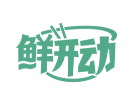 鲜开动 第43类餐饮酒店商标图样