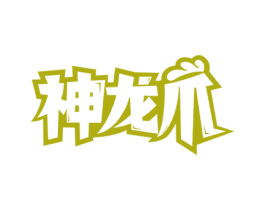 神龙爪 第43类餐饮酒店商标图样