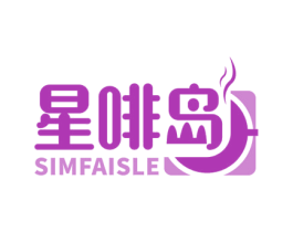 星啡岛 SIMFAISLE 第43类餐饮酒店商标图样