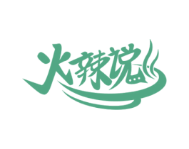 火辣说 第43类餐饮酒店商标图样