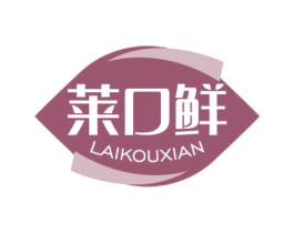 莱口鲜 第43类餐饮酒店商标图样