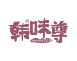韩味尊 HAMVEZON 第43类餐饮酒店商标图样