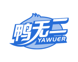 鸭无二 第43类餐饮酒店商标图样