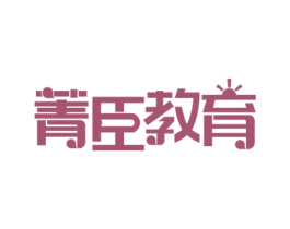 菁臣教育 第41类教育娱乐商标图样