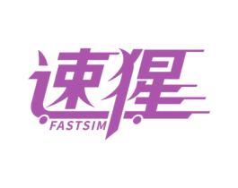 速猩 FASTSIM 第39类运输旅行商标图样