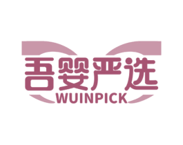 吾婴严选 WUINPICK 第35类广告贸易商标图样