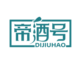 帝酒号 第35类广告贸易商标图样