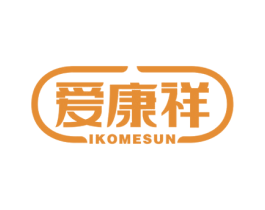 爱康祥 IKOMESUN 第35类广告贸易商标图样
