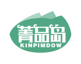 菁品岛 KINPIMDOW 第35类广告贸易商标图样