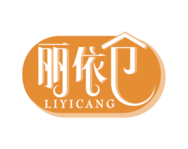 丽依仓 第35类广告贸易商标图样